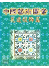 中國藝術圖案-花邊紋飾篇