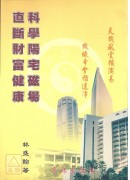 科學陽宅磁場直斷...