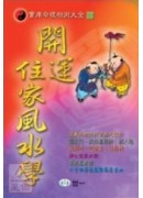 開運住家風水學