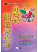 易經開運陽宅學