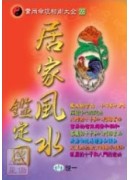 居家風水鑑定團