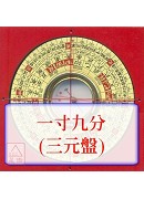 羅經盤一寸九分(...