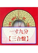 羅經盤一寸九分(...
