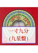 羅經盤一寸九分(...