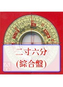 羅經盤二寸六分(...