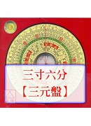羅經盤三寸六分(...