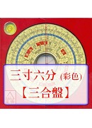 羅經盤三寸六分(...