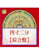 羅經盤四寸二分(...