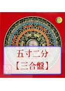 羅經盤五寸二分(...
