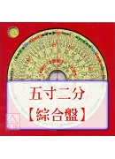 羅經盤五寸二分(...