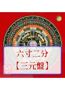 羅經盤六寸二分(...