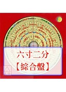 羅經盤六寸二分(...