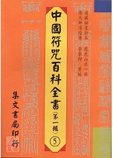中國符咒百科全書(5)青靈至秘
