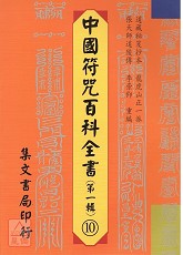 中國符咒百科全書(10)雜項行秘