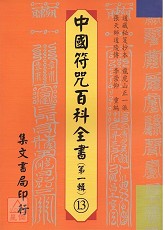 中國符咒百科全書(13)溫雷袪瘟駕鐵船符秘