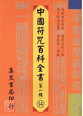 中國符咒百科全書(14)先天殷雷削影符水大法