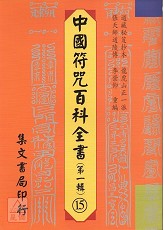 中國符咒百科全書(15)王公統36雷符秘