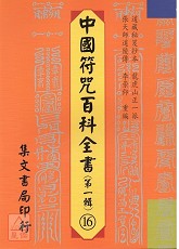 中國符咒百科全書(16)章科