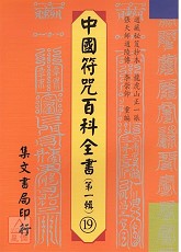 中國符咒百科全書(19)玉皇朝天寶懺