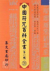 中國符咒百科全書(20)清微發奏真科