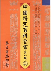 中國符咒百科全書(21)青玄寫檢格式