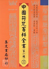 中國符咒百科全書(22)祈雨拜話格式