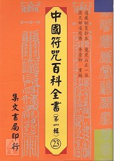 中國符咒百科全書(23)正一普渡行科
