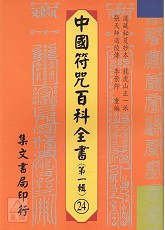 中國符咒百科全書(24)應七行科