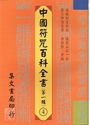 中國符咒百科全書(4)清微靈寶正一登壇行道秘訣