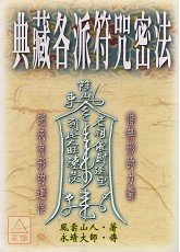 典藏各派符咒密法
