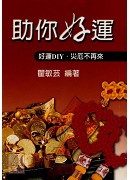 助你好運-好運D...