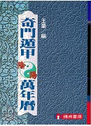 奇門遁甲陰陽萬年...