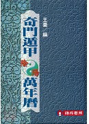 奇門遁甲陰陽萬年...