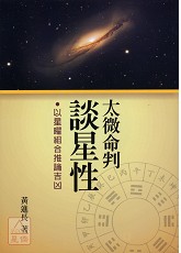 太微命判談星性