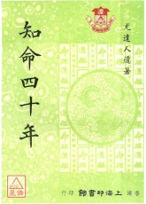 知命四十年