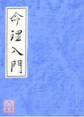 命理入門