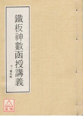 鐵版神數函授講義