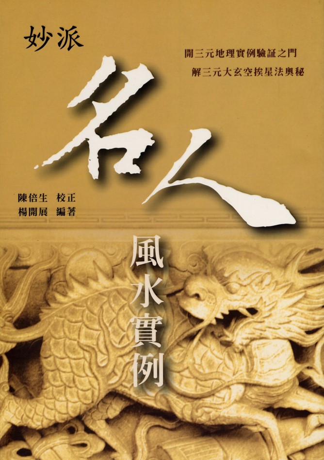 4、名人與風水 (1) 馬雲是迷信還是科學?
