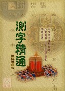 測字精通