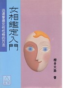 女相鑑定入門