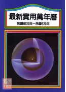 最新實用萬年曆