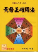 黃曆正確用法