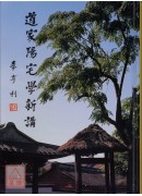 道家陽宅學新講