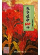 風水造命一百分