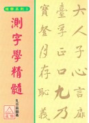 測字學精髓