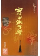 實用測字學