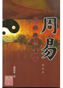 周易與預測學講義