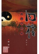四柱預測學釋疑