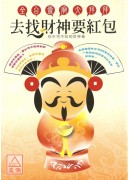 去找財神要紅包