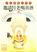 邀請月老喝喜酒